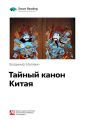 Ключевые идеи книги: Тайный канон Китая. Владимир Малявин