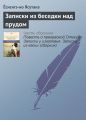 Записки из беседки над прудом