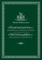 «Панчатантра»: индийская стратегия успеха. «Хитопадеша»: парадоксы взаимности (сборник)