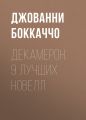 Декамерон. 9 лучших новелл