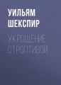 Укрощение строптивой