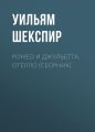 Ромео и Джульетта. Отелло (сборник)