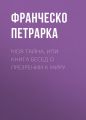 Моя тайна, или Книга бесед о презрении к миру