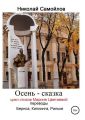 Осень – сказка. Цикл стихов Марине Цветаевой, переводы Бернса, Киплинга, Рильке