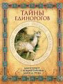 Тайны единорогов