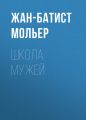 Школа мужей