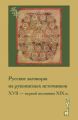 Русские заговоры из рукописных источников ХVII – первой половины ХIХ в.