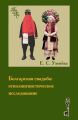 Болгарская свадьба: этнолингвистическое исследование