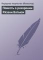 Повесть о разорении Рязани Батыем