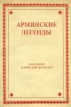 Армянские легенды