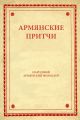 Армянские притчи