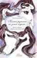 «Колись русалки по землі ходили…» Жіночі образи української міфології