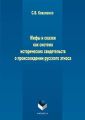 Мифы и сказки как система исторических свидетельств о происхождении русского этноса