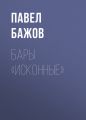 Бары «исконные»