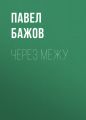 Через межу
