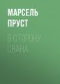 В сторону Свана