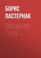 Письма из Тулы