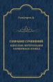 Собрание сочинений. Идиллия: Интерлюдия. Серебряная ложка