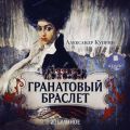 Гранатовый браслет. Олеся. Гамбринус. Анафема. Белый пудель. Собачье счастье