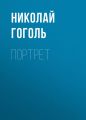 Портрет