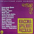 Классика зарубежного рассказа № 4