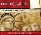 Американская трагедия (сокращенный пересказ)