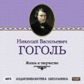 Жизнь и творчество Николая Васильевича Гоголя