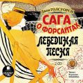 Сага о Форсайтах: Лебединая песня