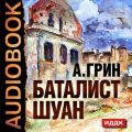 Рассказы (Баталист Шуан, Безногий, Пропавшее солнце, Рене, Убийство в Кунст-Фише)