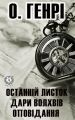 Останній листок. Дари волхвів. Оповідання