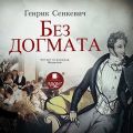 Без догмата