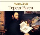 Тереза Ракен
