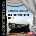 На золотом дне (спектакль)