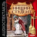 Нищий студент (оперетта)