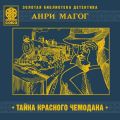 Тайна красного чемодана Тайна красного чемодана