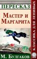 Мастер и Маргарита Краткий пересказ произведения М. Булгакова