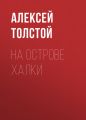 На острове Халки На острове Халки