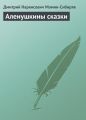 Аленушкины сказки Аленушкины сказки