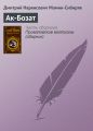 Ак-Бозат Ак-Бозат
