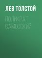 Поликрат Самосский Поликрат Самосский
