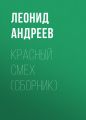Красный смех (сборник) Красный смех (сборник)