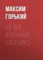 На дне. Избранное (сборник) На дне. Избранное (сборник)