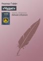 «Чудит» «Чудит»