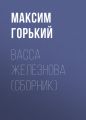 Васса Железнова (сборник) Васса Железнова (сборник)
