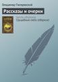 Рассказы и очерки Рассказы и очерки