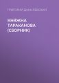 Княжна Тараканова (сборник) Княжна Тараканова (сборник)