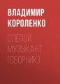 Слепой музыкант (сборник) Слепой музыкант (сборник)