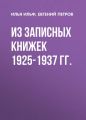 Из записных книжек 1925-1937 гг.