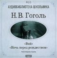 Ночь перед Рождеством. Вий