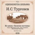 Из записок охотника: Гамлет Щигровского уезда. Хорь и Калиныч. Петр Петрович Каратаев